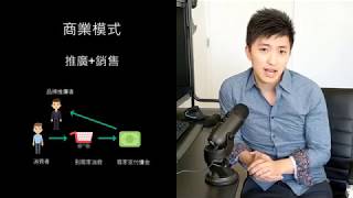 [聯盟行銷入門課第一章] 聯盟行銷是什麼? 基本觀念一次學會