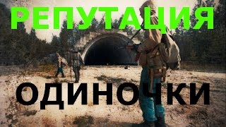 V 8 Stalker Online Сталкер Онлайн Как поднять репутацию к Одиночкам