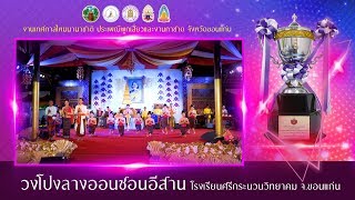 วงโปงลางออนซอนอีสาน โรงเรียนศรีกระนวนวิทยา ขอนแก่น
