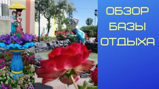 Кирилловка ОБЗОР базы отдыха Приморская Галатея