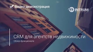 CRM для агентств недвижимости INTRUM