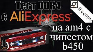Reeinno DDR4 4GB 2400Mhz на am4 с ryzen 5 2600 тест часть 2я