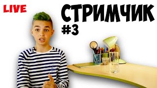 Стрим #3 | Зеленые волосы | Прямой Эфир | Отвечаю на вопросы (в записи)
