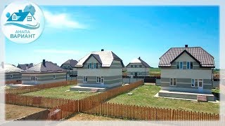 Купить дом в Анапе у моря. Дом в коттеджном поселке на закрытой охраняемой территории