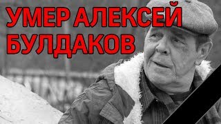 Срочно! Умер актёр Алексей Булдаков из фильма «Особенности национальной охоты»