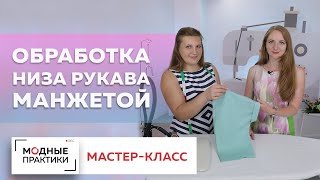 Как обработать низ цельнокроеного рукава манжетой? Показываем самый простой способ. Мастер-класс.