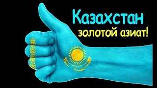 КАЗАХСТАН | ИНТЕРЕСНЫЕ ФАКТЫ О СТРАНЕ!