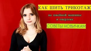 КАК ШИТЬ ТРИКОТАЖ НА ОВЕРЛОКЕ И ШВЕЙНОЙ МАШИНКЕ?