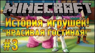КРАСИВАЯ ГОСТИНАЯ! :3 - История Игрушек - Minecraft - Часть #3