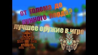 Лучшее оружие в террарии! l От голема до лунного лорда?!
