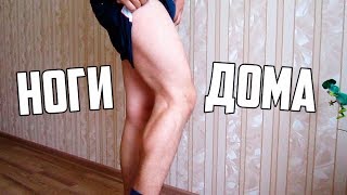 Как Накачать Ноги в Домашних Условиях (без железа). Как Похудеть/Сжечь Жир в Ногах?
