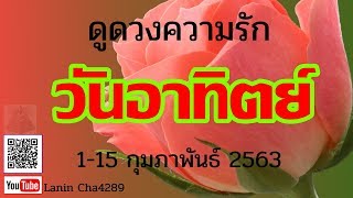 วันอาทิตย์? | ดูดวงความรัก | 1-15 กุมภาพันธ์ 2563 | ดูดวงไพ่ยิปซี | By หมอนิน | ไพ่ยิปซีความรัก