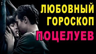 Любовный Гороскоп! Как Целуются Мужчины по Знаку Зодиака