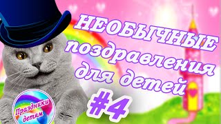 Веселое поздравление с днем рождения девочке. #Поздравление от мультгероев