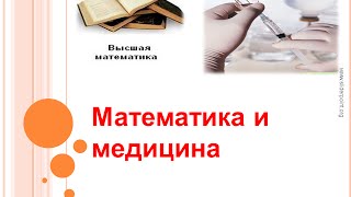 Математика и медицина сегодня