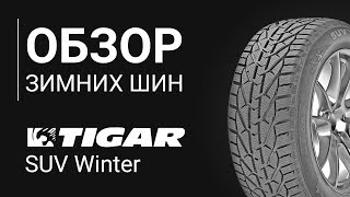 ОБЗОР ЗИМНЕЙ ШИНЫ Tigar SUV Winter | REZINA.CC