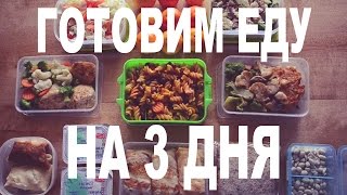 ЗАГОТОВКА ВКУСНОЙ ПП ЕДЫ НА 3 ДНЯ|ЕДА С СОБОЙ| ПП МЕНЮ НА 3 ДНЯ