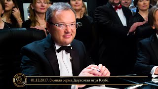 «Что? Где? Когда?» в Беларуси. Эфир 01.12.2017