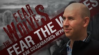 Fear the Wolves. Как создавалась игра.