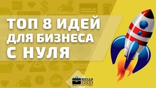 ТОП 8 Бизнес идей с НУЛЯ 2017 года. Новые идеи для малого бизнеса