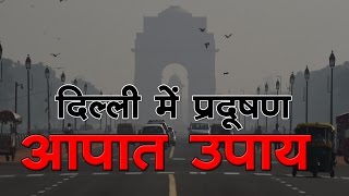 प्रदूषण के बढ़ते स्तर को लेकर दिल्ली में आपात कदमों की घोषणा