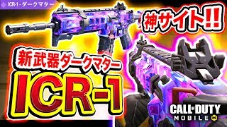 【CoD:Mobile】新武器『ICR-1ダークマター』神アイアンサイトが復活！BO3武器再び登場！【CoDモバイル】