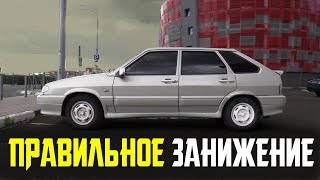 Правильное занижение на ВАЗ 2114 ( 20 серия ) БПАН