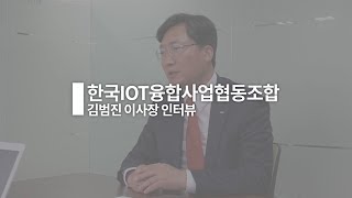 "중소기업 생존? 네트워킹이 해법이죠"(한국IOT협동조합 김범진 이사장 인터뷰)