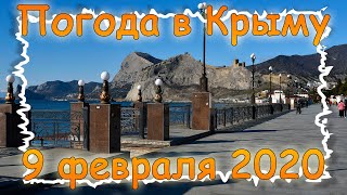 Крым сегодня: Судак, 9 февраля 2020 года