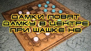 КАК ПОЙМАТЬ ДАМКУ ПРИ ШАШКЕ H8?! ОКОНЧАНИЯ | РУССКИЕ ШАШКИ