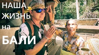 Бали Жизнь. Дмитрий Домбровский