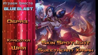 Образ Красотка Шая // Sweetheart Xayah Skin Spotlight