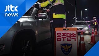 '소주 한 잔은 괜찮겠지?' 이젠 음주운전으로 걸린다