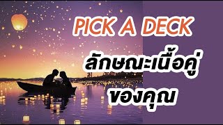 Pick A Deck ลักษณะเนื้อคู่ของคุณ ? เจอกันยังไง? นิสัยยังไง?