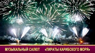 Музыкальный салют для детей и взрослых  Hanz Zimmer "Пираты карибского моря"