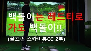백돌이 스크린골프, 백돌이는 레드티에서 쳐도 백돌이!!  골프존 스카이브 2부
