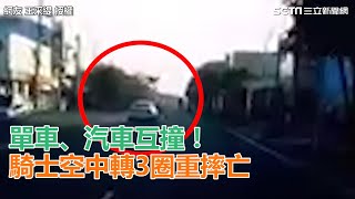 單車、汽車互撞！騎士空中轉3圈重摔亡｜三立新聞網SETN.com
