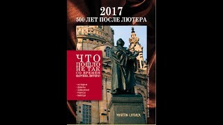 2017 - 500 лет после Лютера [весь трактат одним файлом]