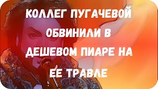 Коллег Пугачевой обвинили в дешевом пиаре на ее травле
