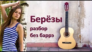 Как играть на гитаре песню "Березы" без баррэ / подробный разбор