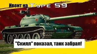 Путь Воина/Type 59/Реально ли пройти Эвент?Щас проверим/WotBlitz