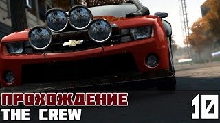 The Crew Прохождение На Русском #10: Нью-Йорк/Восточное побережье