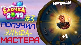 ПОЛУЧИЛ ЭЛЬФА-МАСТЕРА/ЁЛОЧКА 2019 - ЗИМНЯЯ ПОЛЯНКА #3