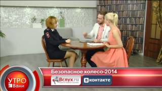 Безопасное колесо-2014 - «Утро с Вами» 13.05.2014