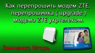 Как перепрошить модем ZTE, перепрошивка ( upgrade ) модема ZTE укртелеком.