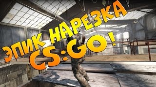 Монтаж CS:GO|НАРЕЗКА УБИЙСТВ|Kennys отдыхает|НАГИБ НА Dust2