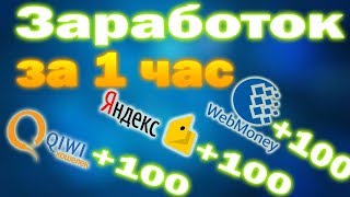 Быстрейший заработок в интернете 100 рублей в час без вложений