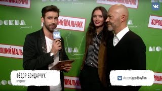 Премьера фильма "Хороший мальчик"