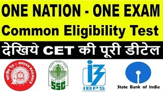 ONE NATION - ONE EXAM : CET | क्या है CET ? | CET Exam Pattern, Eligibility, Syllabus की पूरी डीटेल