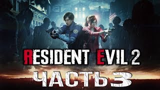 Resident Evil 2 Remake 2019 Прохождение #3